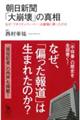 朝日新聞「大崩壊」の真相