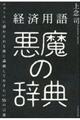 経済用語悪魔の辞典