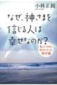なぜ、神さまを信じる人は幸せなのか？