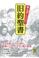 まんがでわかる！旧約聖書