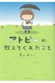 アトピーが教えてくれたこと