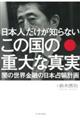 日本人だけが知らないこの国の重大な真実