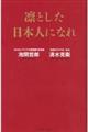 凛とした日本人になれ