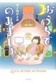 おうちでのみましょ。