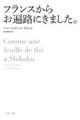フランスからお遍路にきました。