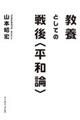 教養としての戦後〈平和論〉