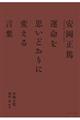 安岡正篤運命を思いどおりに変える言葉