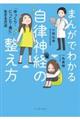 まんがでわかる自律神経の整え方