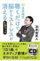 苫米地式聴くだけで脳からストレスが消える