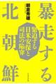 暴走する北朝鮮