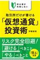 初心者が失敗しない取引所だけが書ける「仮想通貨」投資術