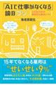 「ＡＩで仕事がなくなる」論のウソ