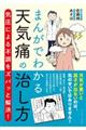 まんがでわかる天気痛の治し方