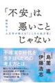 「不安」は悪いことじゃない