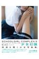 ＳＣＨＯＯＬＧＩＲＬ　ＣＯＭＰＬＥＸ　５