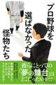 プロ野球を選ばなかった怪物たち