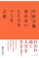 中村天風折れない心をつくる言葉