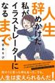 人生辞めかけた私がイラストレーターになるまで
