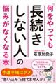 「何をやっても長続きしない人」の悩みがなくなる本