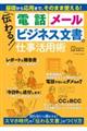 伝わる！電話、メール、ビジネス文書の仕事活用術