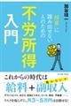 “投資”に踏み出せない人のための「不労所得」入門