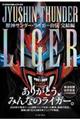 獣神サンダー・ライガー自伝　完結編