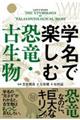 学名で楽しむ恐竜・古生物