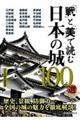 「戦」と「美」で読む日本の城１００選