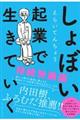 しょぼい起業で生きていく　持続発展編