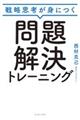 戦略思考が身につく問題解決トレーニング