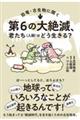 第６の大絶滅、君たち（人類）はどう生きる？