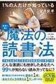 １％の人だけが知っている魔法の読書法