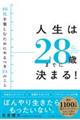 人生は２８歳までに決まる！