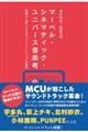 マーベル・シネマティック・ユニバース音楽考