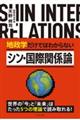 地政学だけではわからないシン・国際関係論