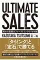 ULTIMATE SALES アルティメットセールス