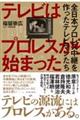 テレビはプロレスから始まった　全日本プロレス中継を作ったテレビマンたち