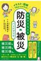 イラスト・図解でまるっとわかる！家族でそなえる防災・被災ハンドブック