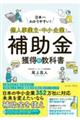 日本一わかりやすい！個人事業主・中小企業のための補助金獲得の教科書