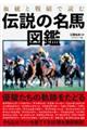 血統と戦績で読む伝説の名馬図鑑