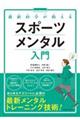 最新科学が教えるスポーツメンタル入門