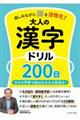 楽しみながら脳を活性化！大人の漢字ドリル２００日