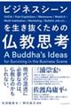 ビジネスシーンを生き抜くための仏教思考