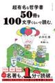 超有名な哲学書５０冊を１００文字くらいで読む。