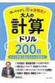 楽しみながら脳を活性化！大人の計算ドリル２００日