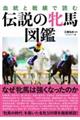 血統と戦績で読む　伝説の牝馬図鑑