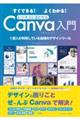 すぐできる！よくわかる！ビジネスに活かせるＣａｎｖａ入門