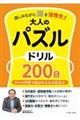 楽しみながら脳を活性化！大人のパズルドリル２００日