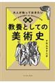 大人が知っておきたい図解教養としての美術史