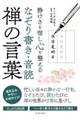 静けさを宿し心を整える なぞり書き・音読 禅の言葉